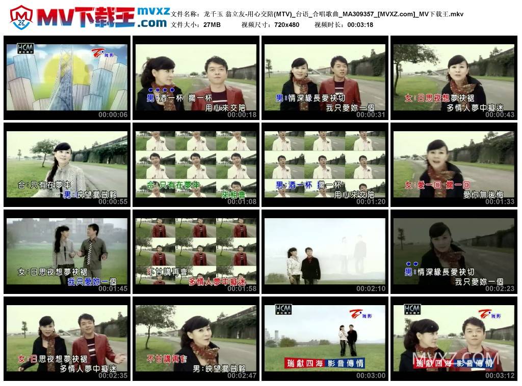 龙千玉 翁立友-用心交陪(MTV)_台语_合唱歌曲_MA309357